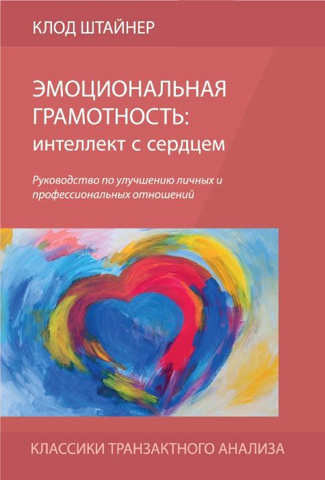 Клод Штайнер "Емоційна грамотність: інтелект з серцем". Посібник з покращення особистих та професійних стосунків