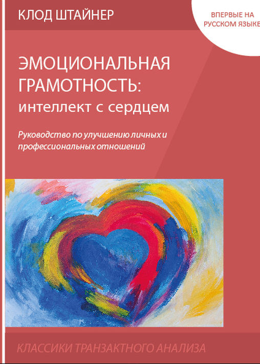 Клод Штайнер "Эмоциональная грамотность: интеллект с сердцем". Руководство по улучшению личных и профессиональных отношений