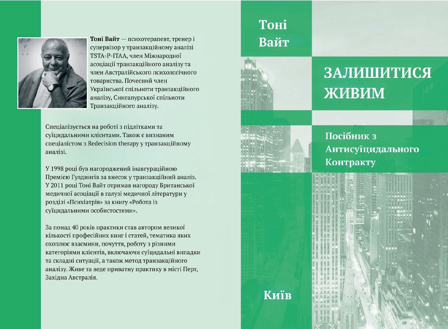 Тоні Вайт "Залишитися живим. Посібник з Антисуїцидального Контракту."