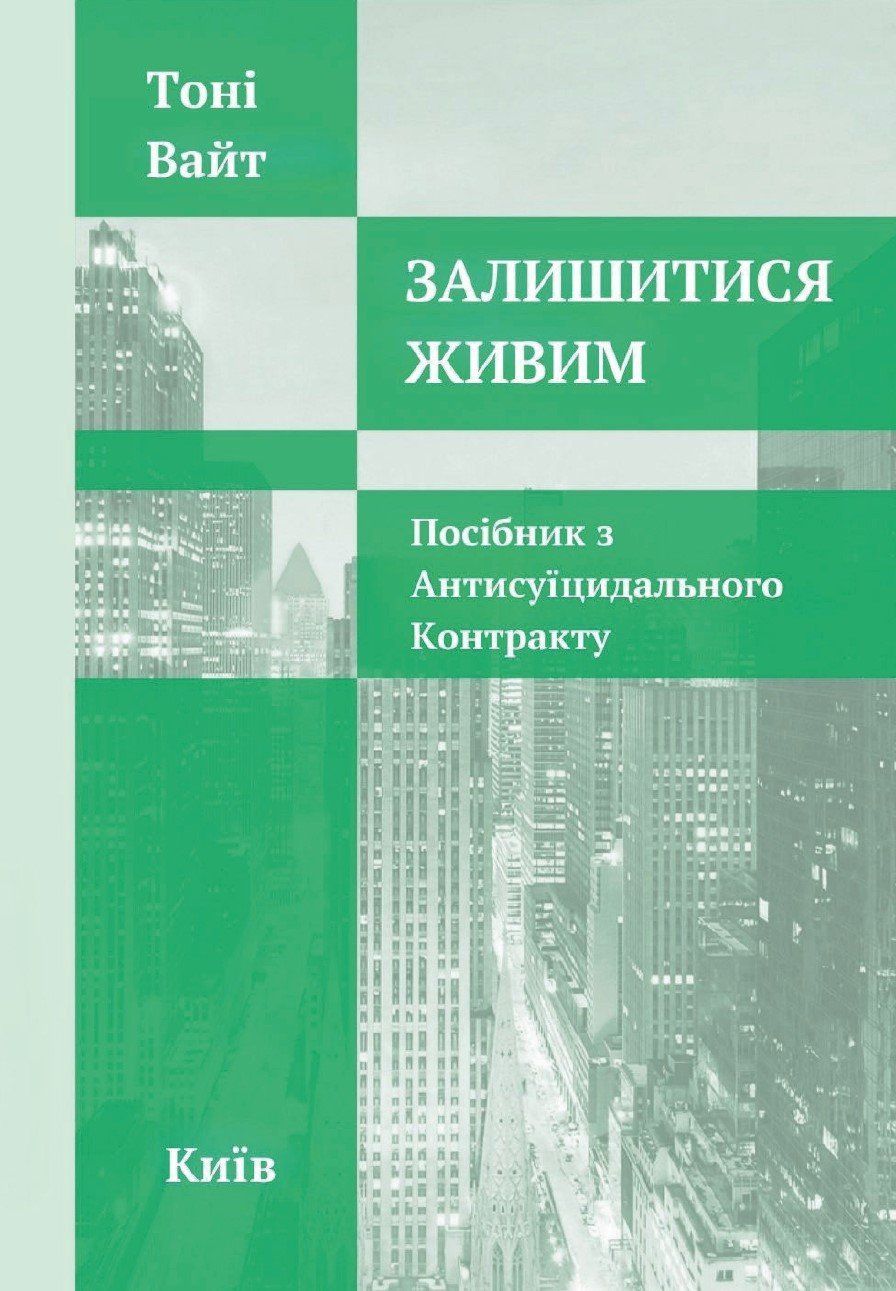 Тоні Вайт "Залишитися живим. Посібник з Антисуїцидального Контракту."