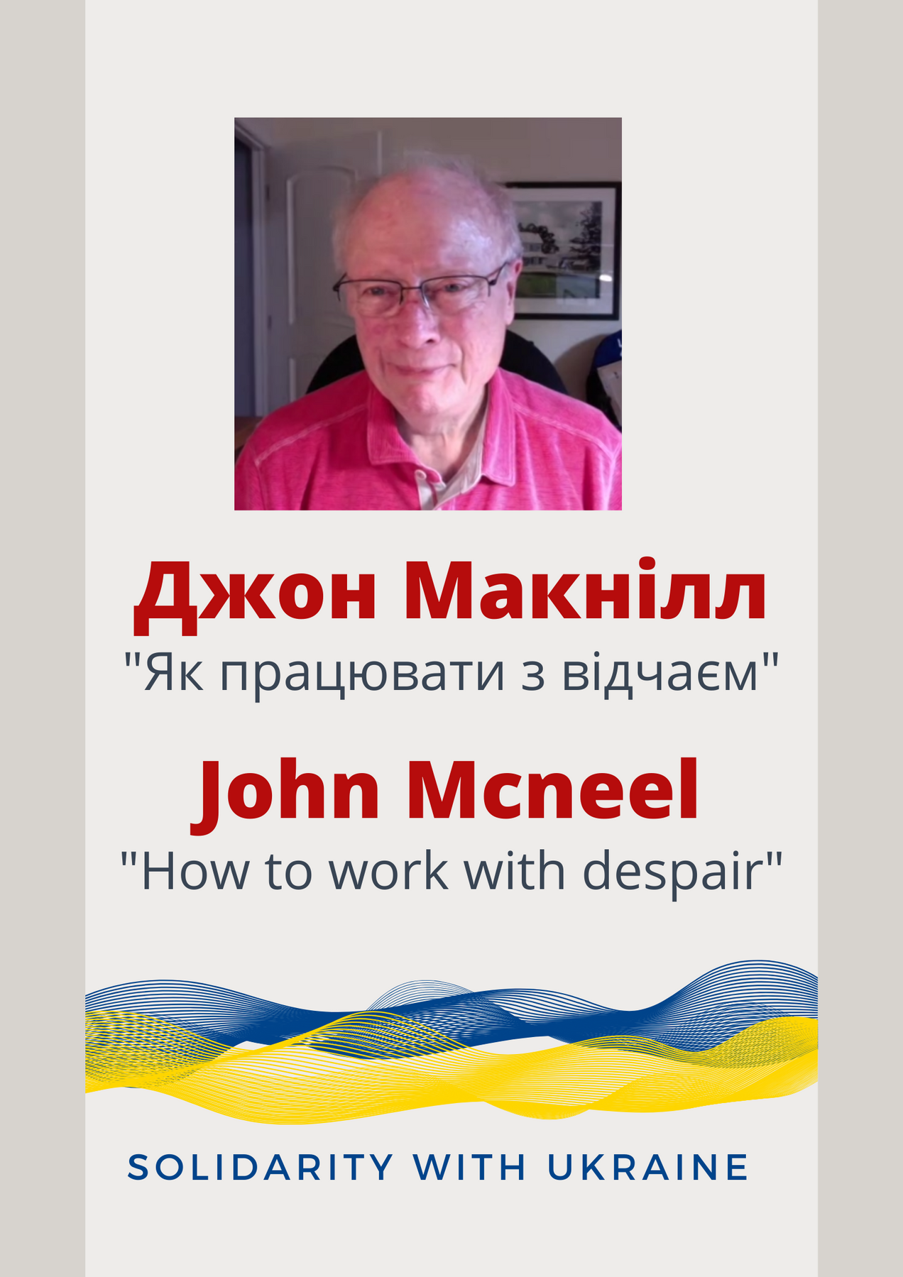Зустріч з Джоном МакНілом (США) в підтримку українських колег.  "Як працювати з відчаєм"