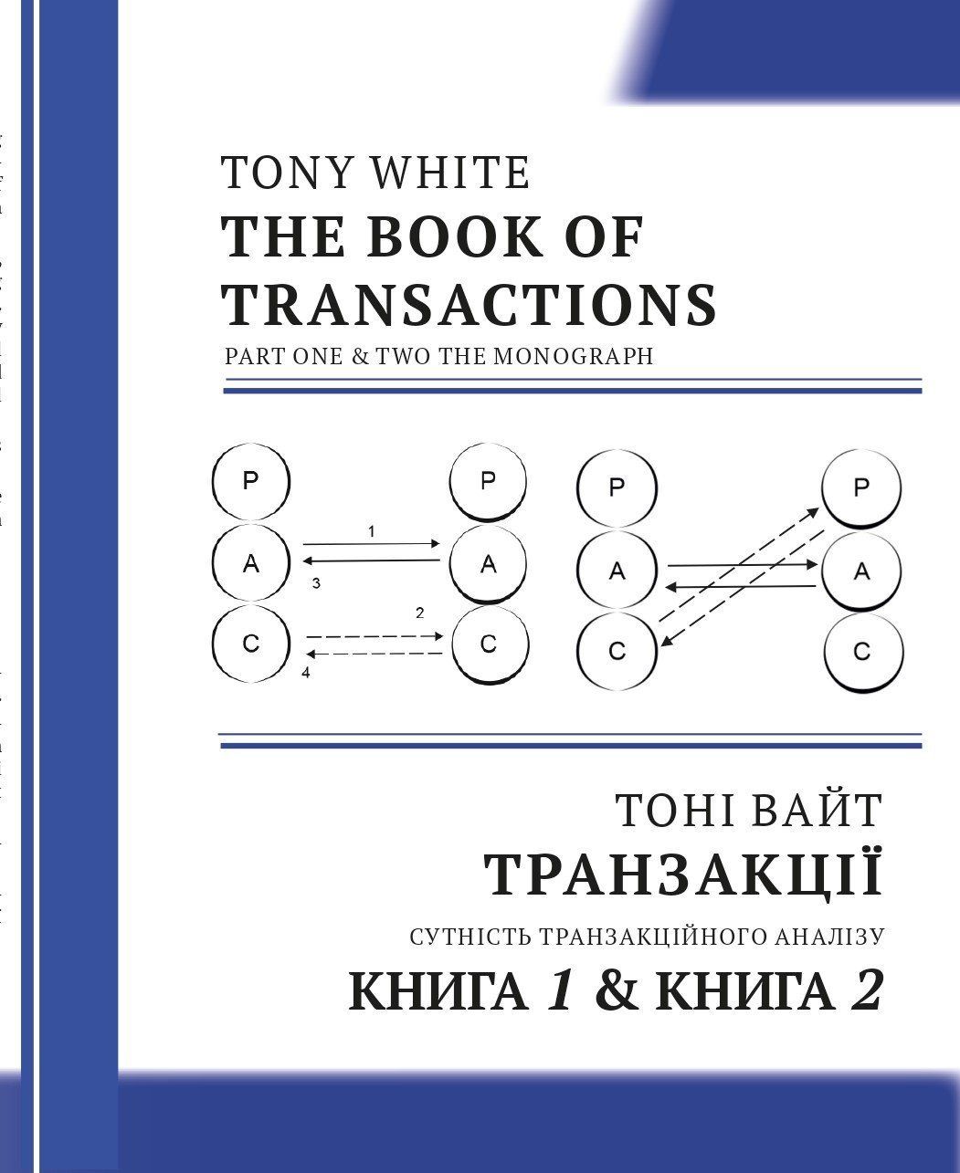 Тоні Вайт "Транзакції. Сутність Транзакційного Аналізу" Книга 1. Книга 2.