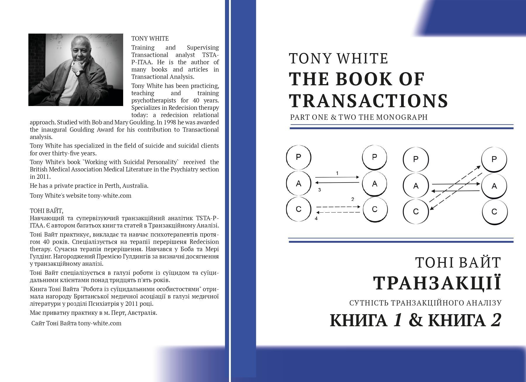 Тоні Вайт "Транзакції. Сутність Транзакційного Аналізу" Книга 1. Книга 2.