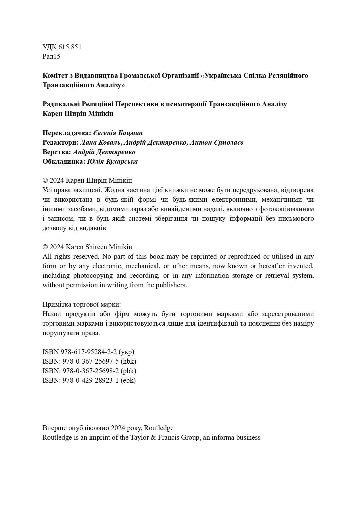 Карен Ширін Мінікін "Радикальні реляційні перспективи в психотерапії транзакційного аналізу: гноблення, відчуження, відродження"