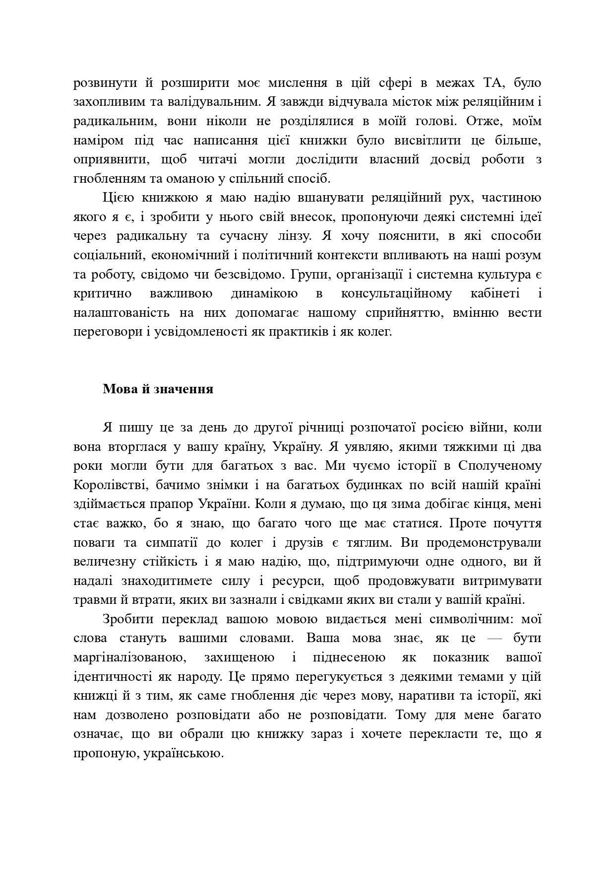Карен Ширін Мінікін "Радикальні реляційні перспективи в психотерапії транзакційного аналізу: гноблення, відчуження, відродження"