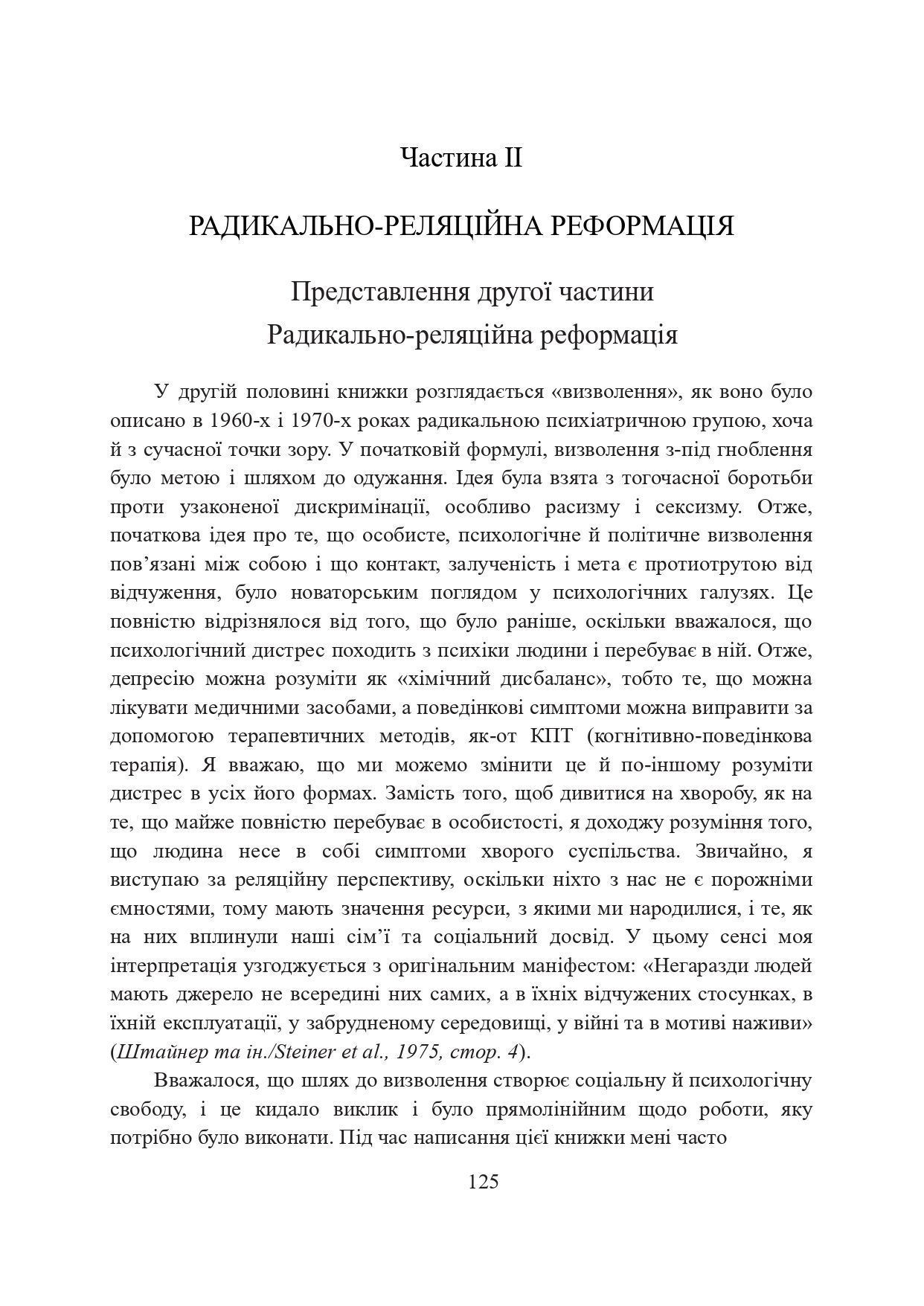 Карен Ширін Мінікін "Радикальні реляційні перспективи в психотерапії транзакційного аналізу: гноблення, відчуження, відродження"