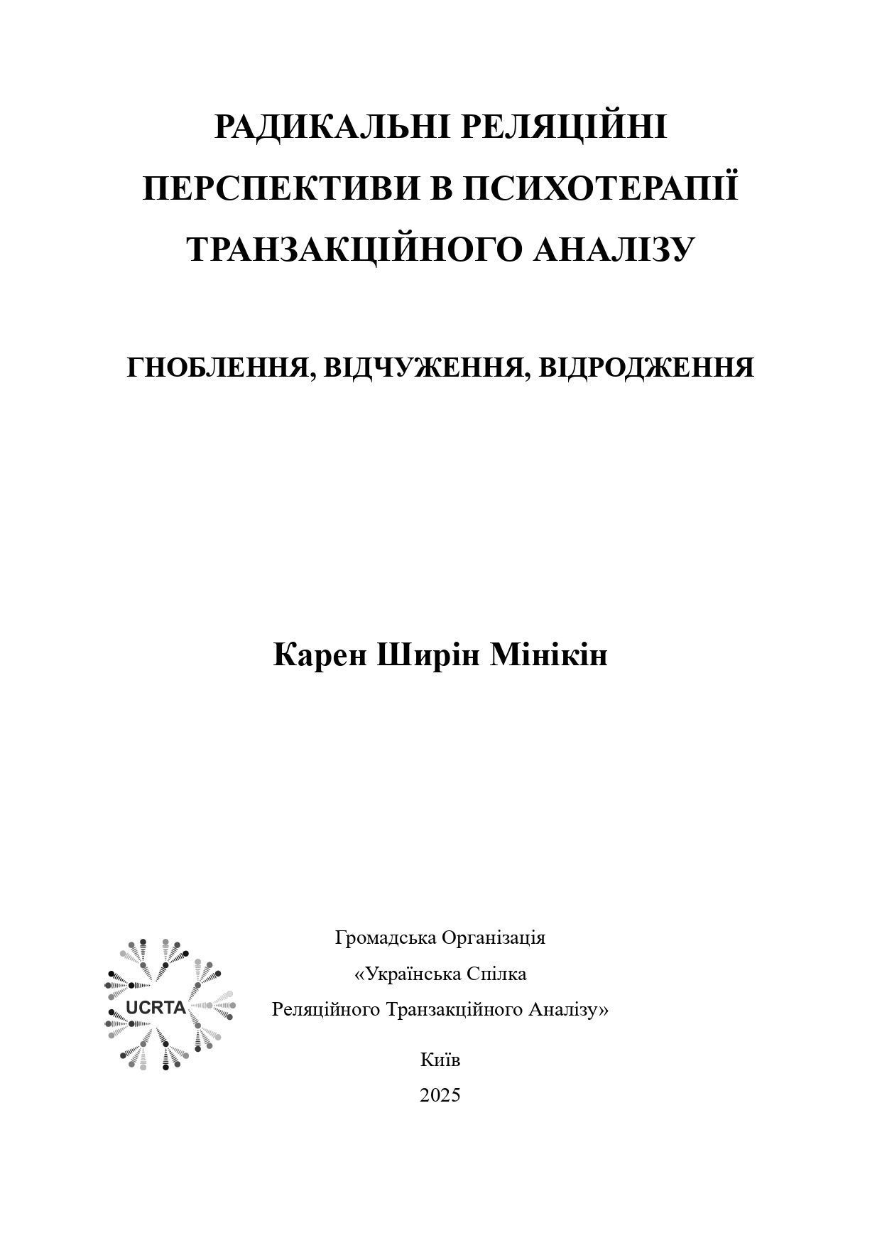 Карен Ширін Мінікін "Радикальні реляційні перспективи в психотерапії транзакційного аналізу: гноблення, відчуження, відродження"