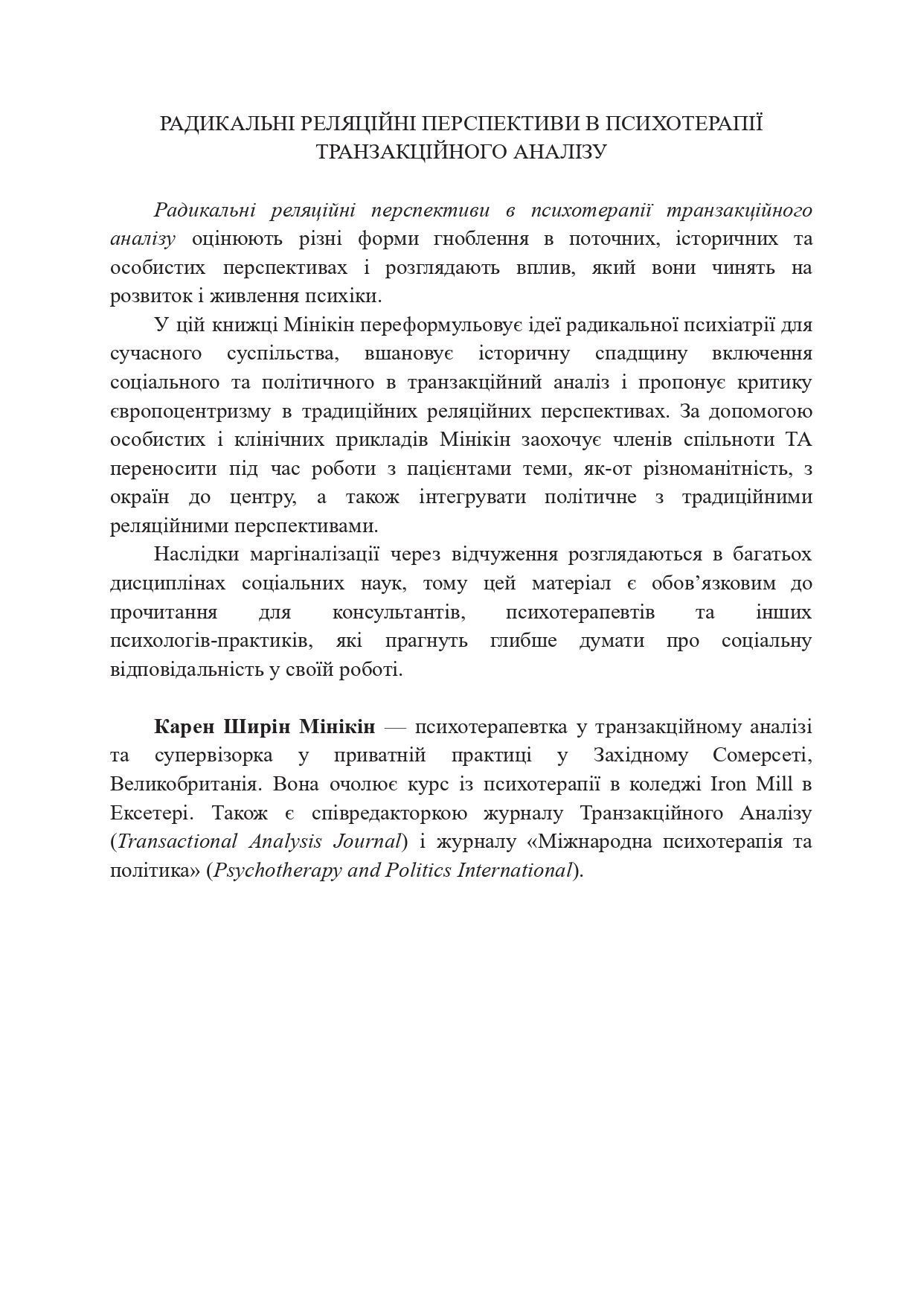 Карен Ширін Мінікін "Радикальні реляційні перспективи в психотерапії транзакційного аналізу: гноблення, відчуження, відродження"