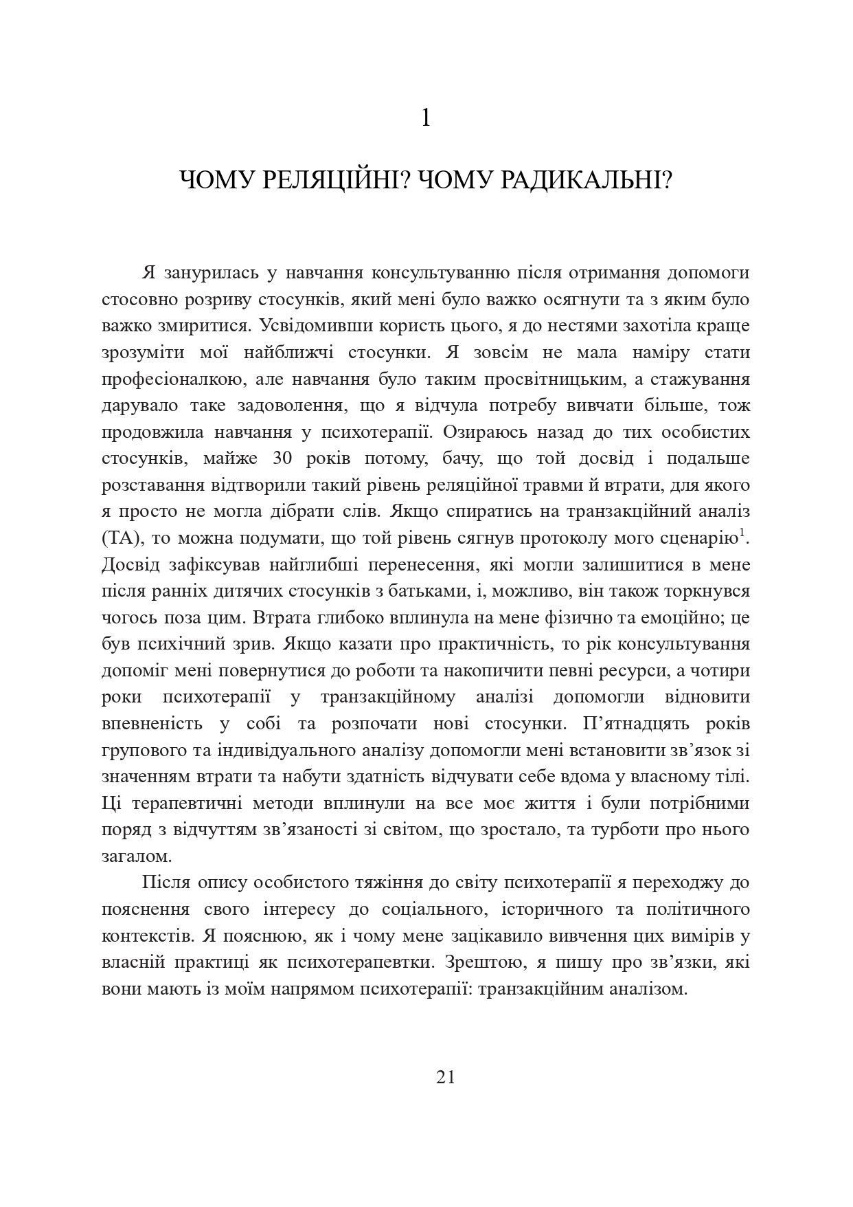 Карен Ширін Мінікін "Радикальні реляційні перспективи в психотерапії транзакційного аналізу: гноблення, відчуження, відродження"