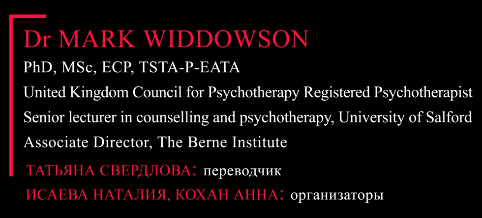 Dr. MARK WIDDOWSON Transactional Analysis For Depression: Treatment Manual Basic Training Семінар «Робота з депресією у Транзактному аналізі. Покрокове керівництво»