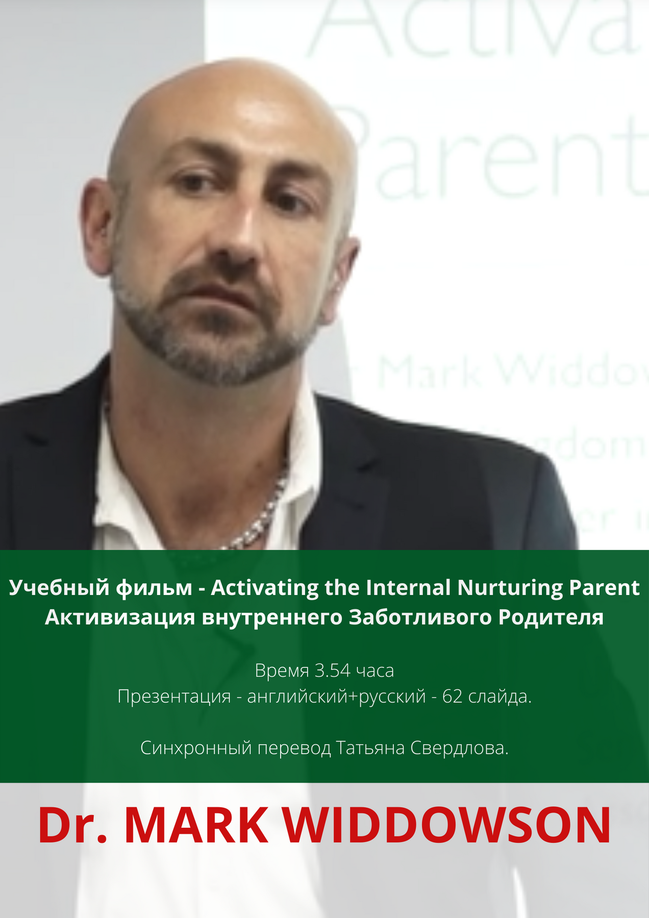 Dr. MARK WIDDOWSON "Activating the Internal Nurturing Parent" Активізація внутрішнього Дбайливого Батька  
