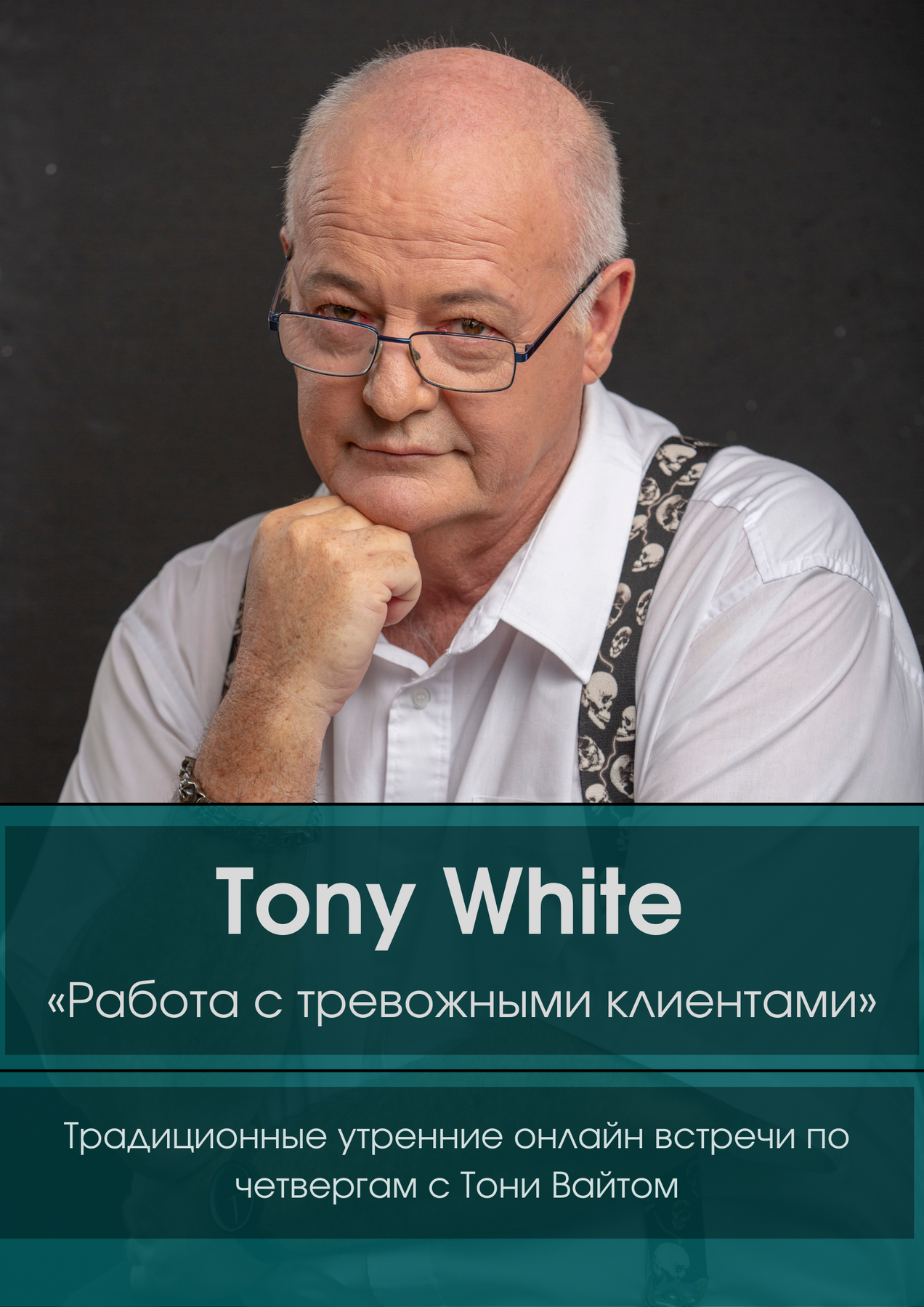 Tony White «Работа с тревожными клиентами».