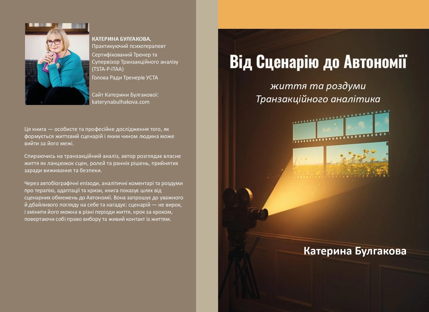 Булгакова Катерина "Від Сценарію до Автономії. Життя та роздуми Транзакційного аналітика" (Доставка по Україні за рахунок крамнички)