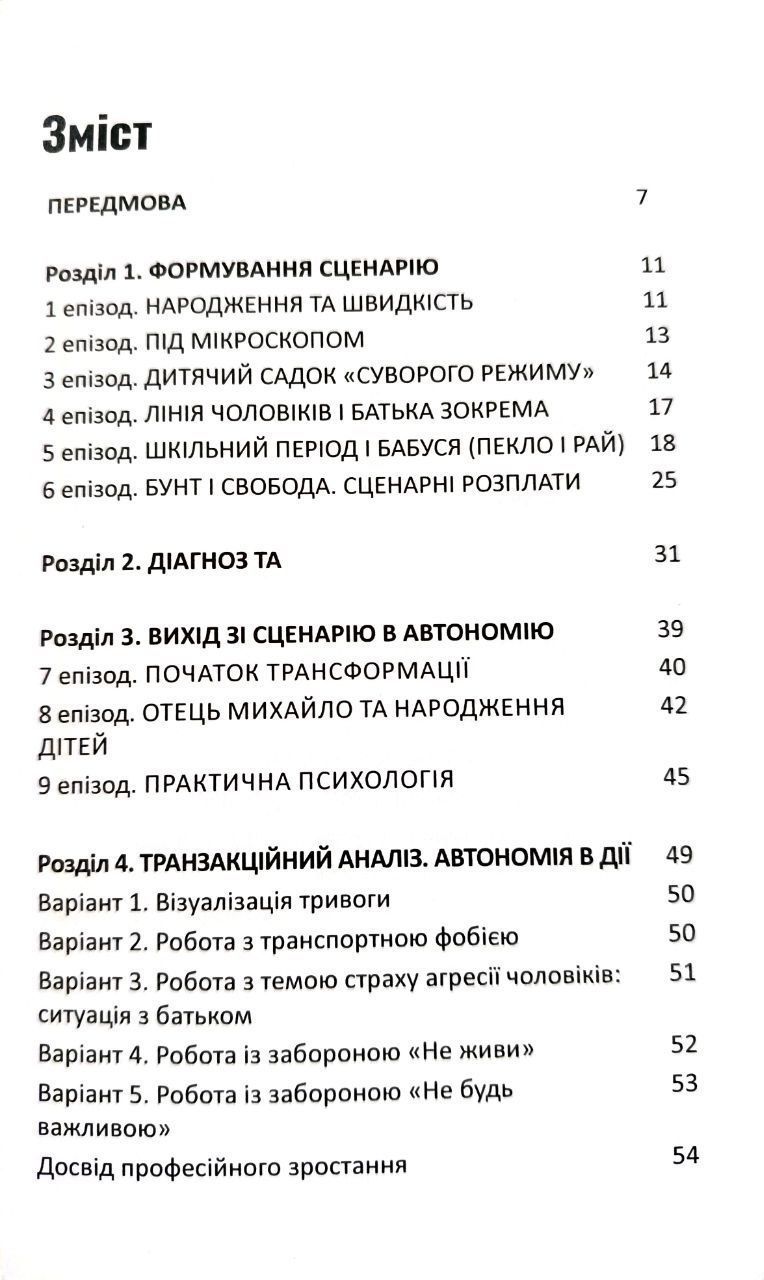 Булгакова Катерина "Від Сценарію до Автономії. Життя та роздуми Транзакційного аналітика" (Доставка по Україні за рахунок крамнички)