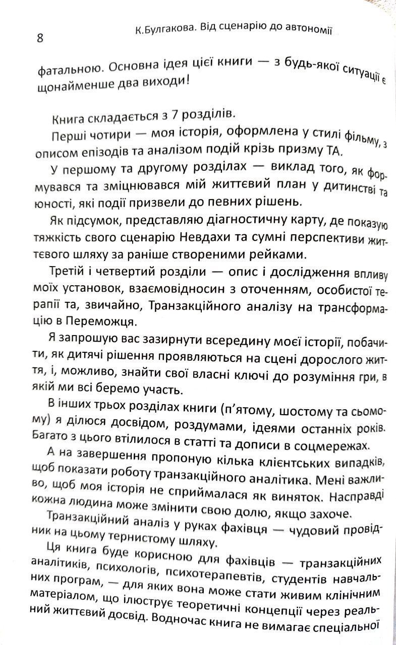 Булгакова Катерина "Від Сценарію до Автономії. Життя та роздуми Транзакційного аналітика" (Доставка по Україні за рахунок крамнички)