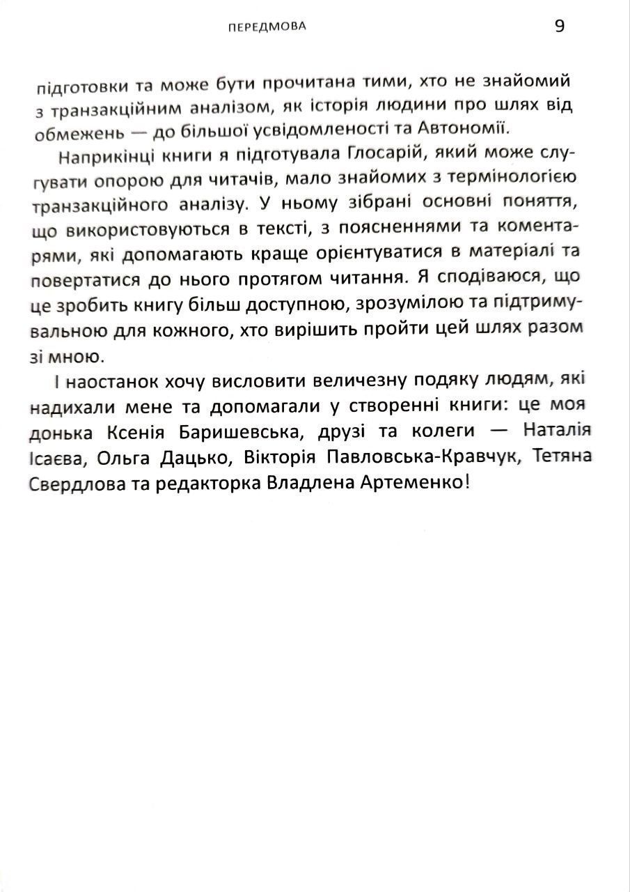 Булгакова Катерина "Від Сценарію до Автономії. Життя та роздуми Транзакційного аналітика" (Доставка по Україні за рахунок крамнички)