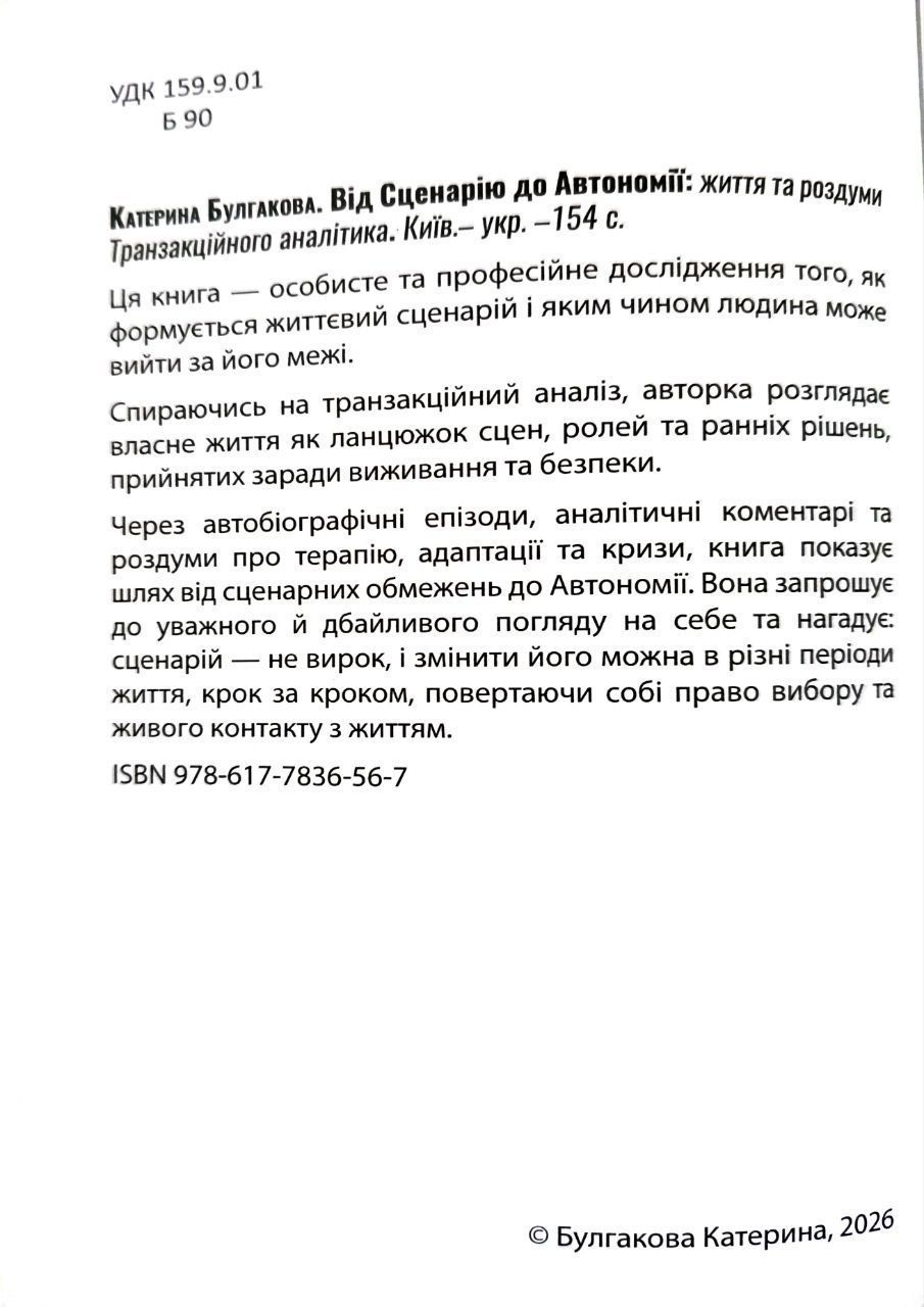 Булгакова Катерина "Від Сценарію до Автономії. Життя та роздуми Транзакційного аналітика" (Доставка по Україні за рахунок крамнички)