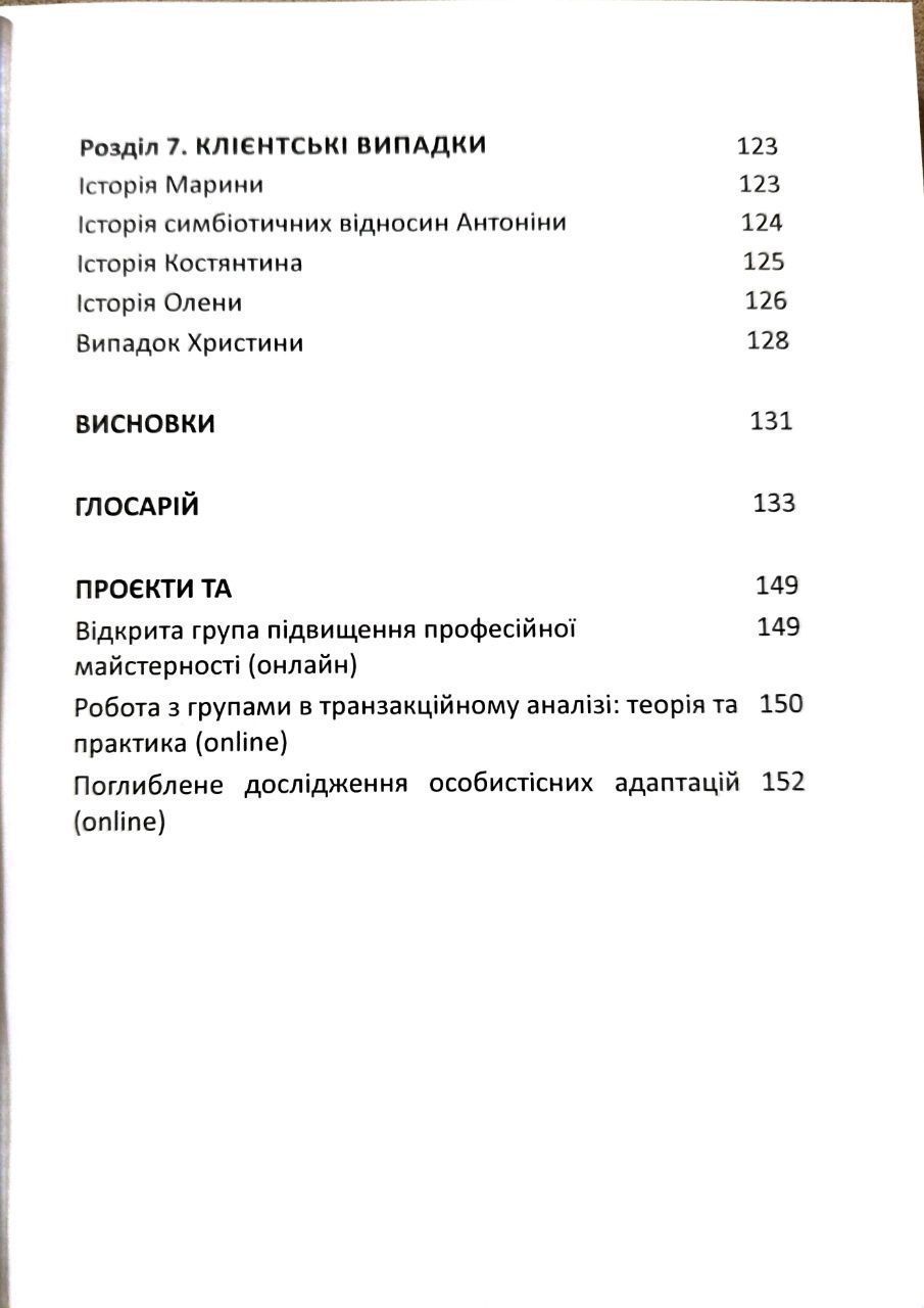 Булгакова Катерина "Від Сценарію до Автономії. Життя та роздуми Транзакційного аналітика" (Доставка по Україні за рахунок крамнички)