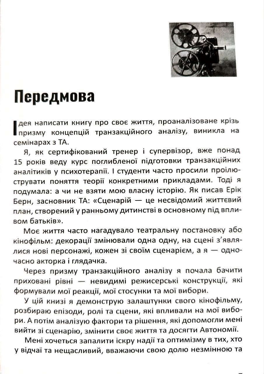 Булгакова Катерина "Від Сценарію до Автономії. Життя та роздуми Транзакційного аналітика" (Доставка по Україні за рахунок крамнички)