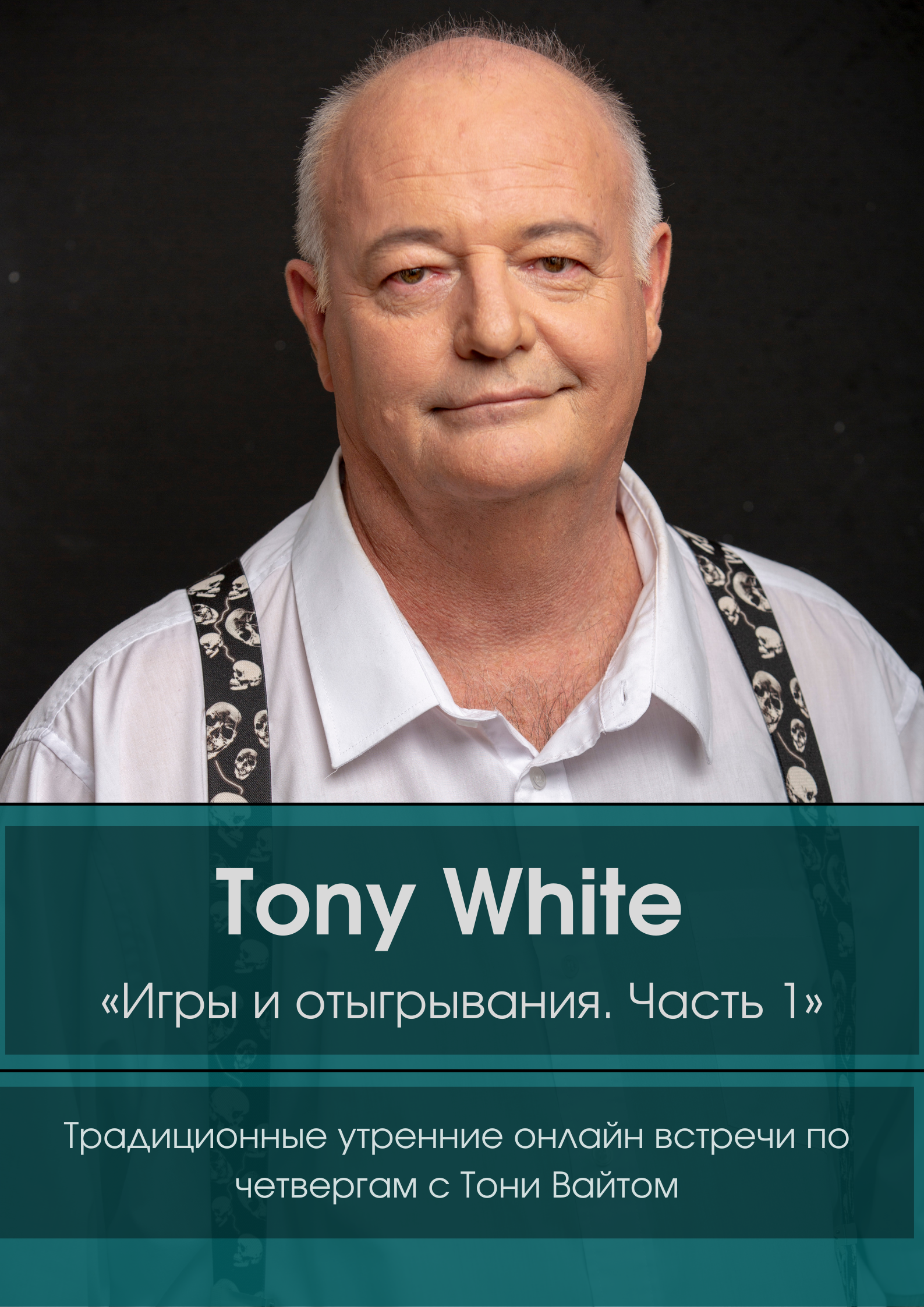 Tony White «Игры и отыгрывания Часть 1».