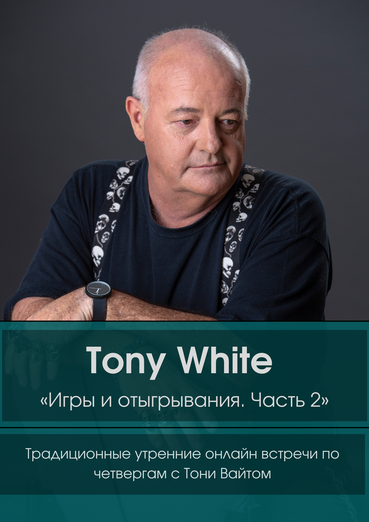 Tony White «Игры и отыгрывания Часть 2».