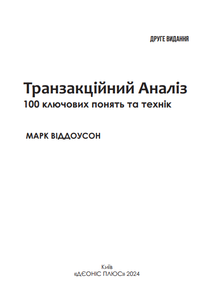 Марк Віддоусон "Транзакційний аналіз: 100 ключових понять і технік", 2-е видання
