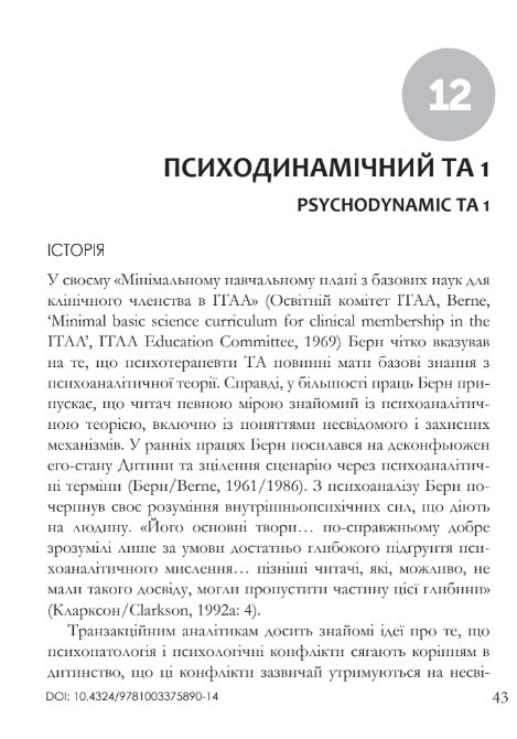 Марк Віддоусон "Транзакційний аналіз: 100 ключових понять і технік", 2-е видання