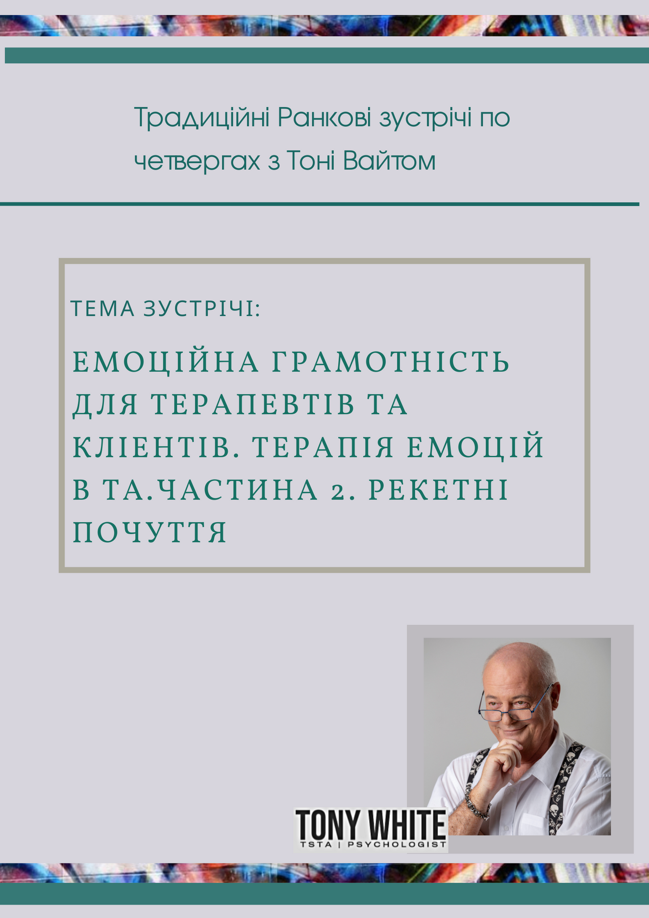 Tony White «Емоційна грамотність для терапевтів та кліентів. Терапія емоцій в ТА.Частина 2. Рекетні почуття».