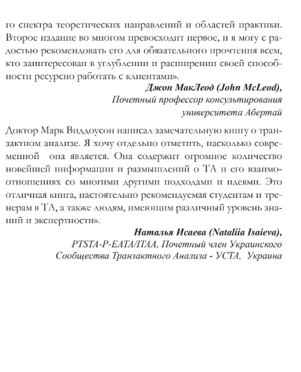 Марк Виддоусон "Транзактный анализ: 100 ключевых понятий и техник", 2-ое издание
