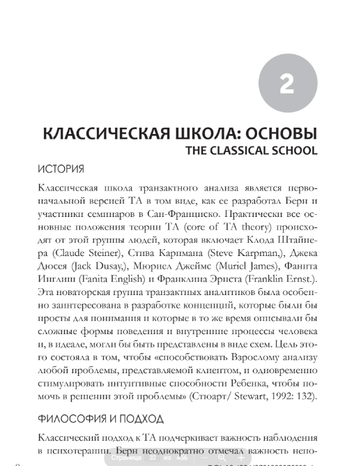 Марк Віддоусон "Транзакційний аналіз: 100 ключових понять і технік", 2-е видання (російською мовою)