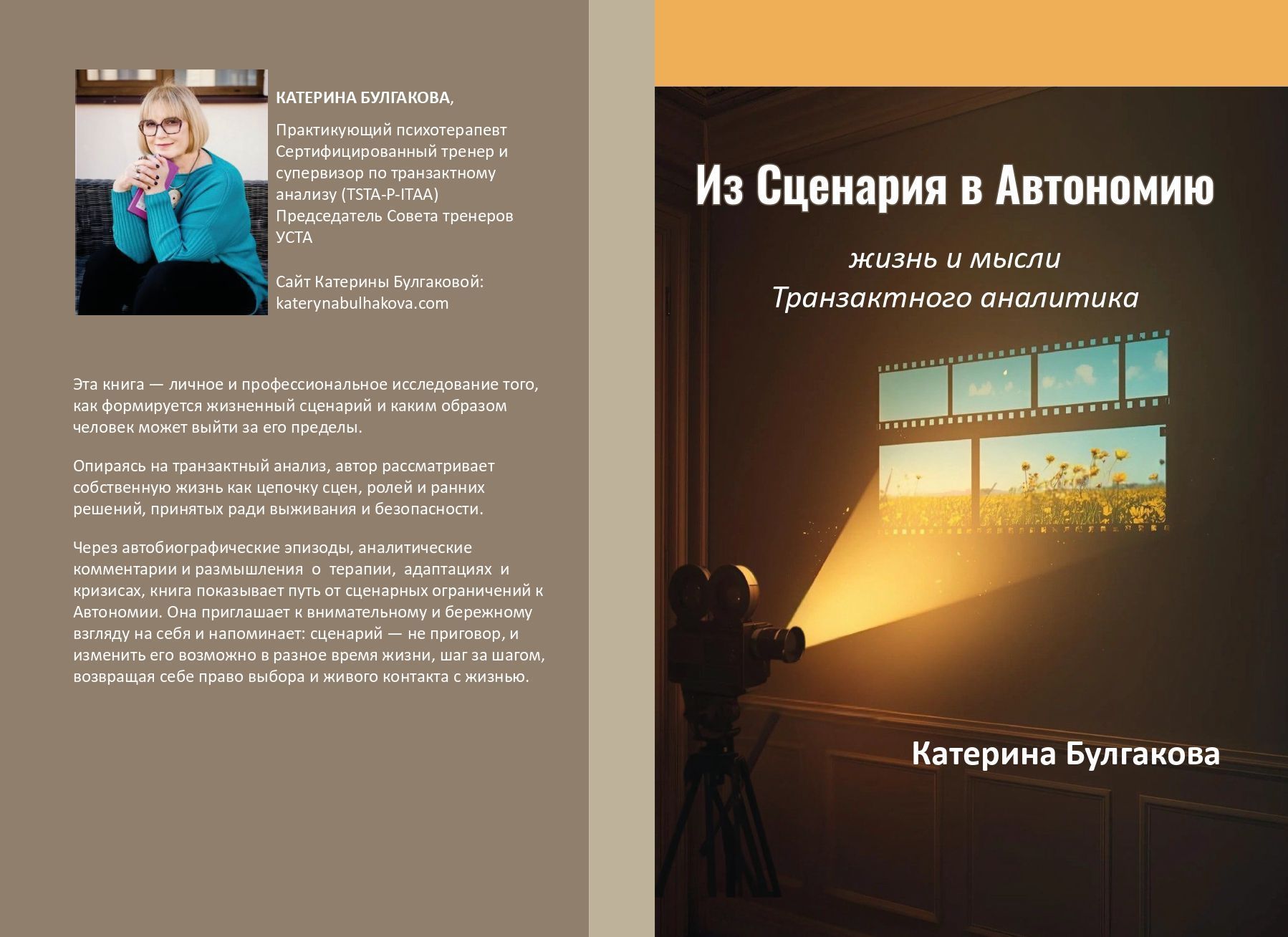 Булгакова Катерина "Від Сценарію до Автономії. Життя та роздуми Транзакційного аналітика" (російською мовою). (Доставка по Україні за рахунок крамнички)