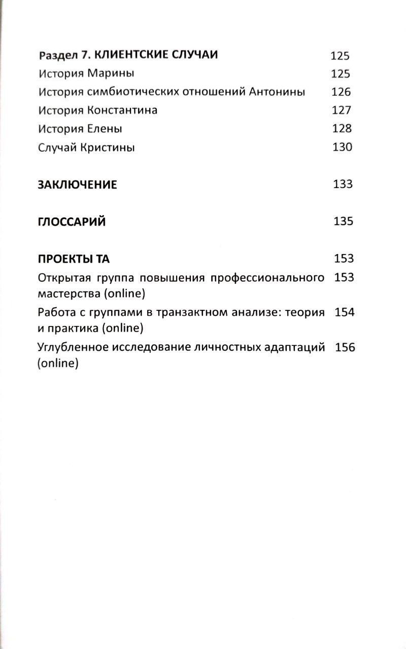 Булгакова Катерина "Від Сценарію до Автономії. Життя та роздуми Транзакційного аналітика" (російською мовою). (Доставка по Україні за рахунок крамнички)