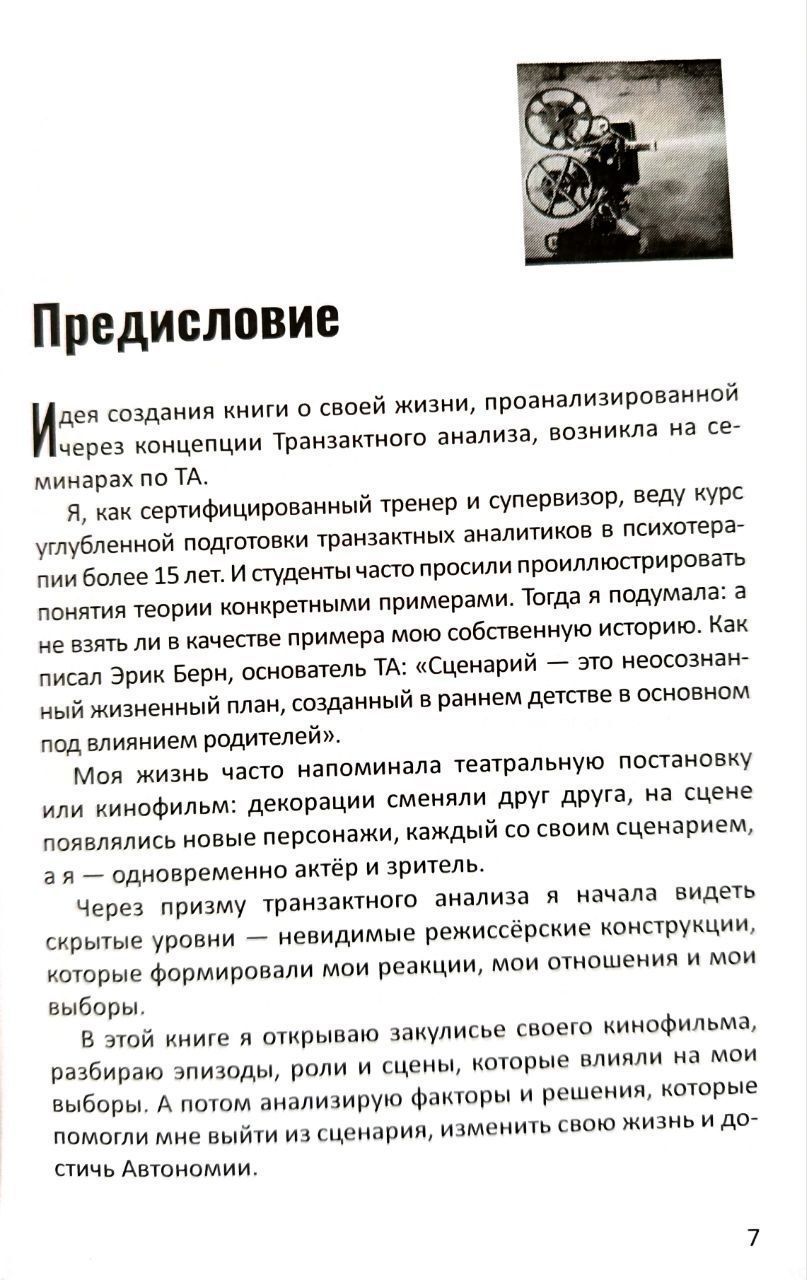 Булгакова Катерина "Від Сценарію до Автономії. Життя та роздуми Транзакційного аналітика" (російською мовою). (Доставка по Україні за рахунок крамнички)