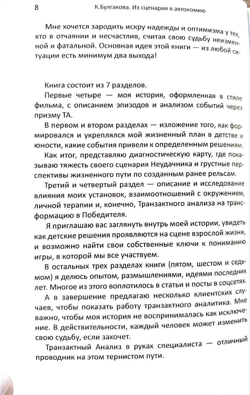 Булгакова Катерина "Від Сценарію до Автономії. Життя та роздуми Транзакційного аналітика" (російською мовою). (Доставка по Україні за рахунок крамнички)