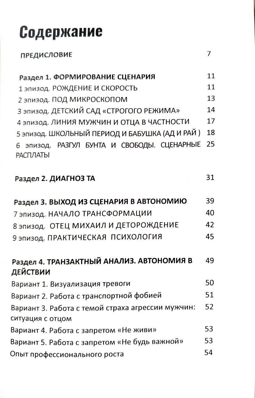 Булгакова Катерина "Від Сценарію до Автономії. Життя та роздуми Транзакційного аналітика" (російською мовою). (Доставка по Україні за рахунок крамнички)