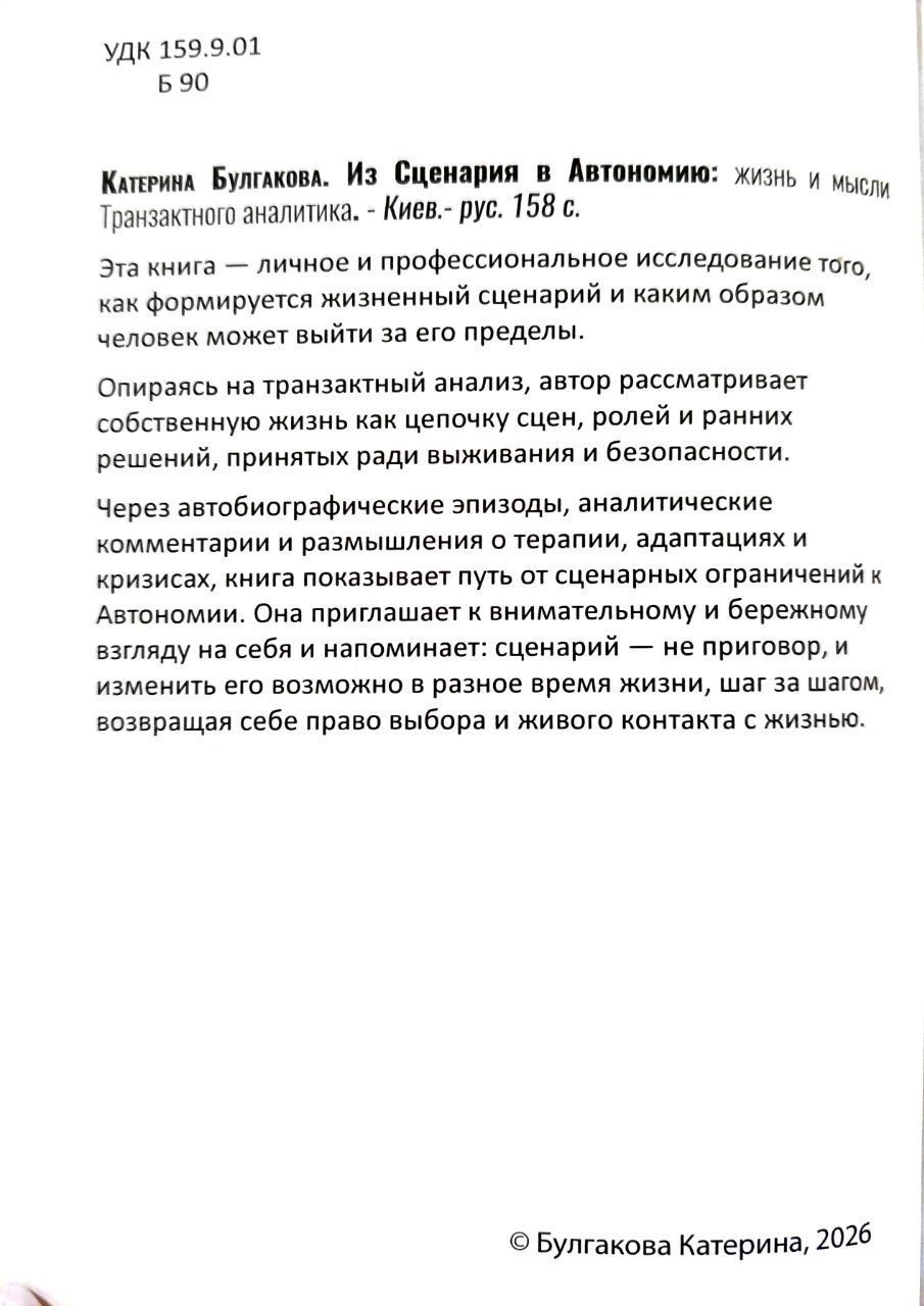 Булгакова Катерина "Від Сценарію до Автономії. Життя та роздуми Транзакційного аналітика" (російською мовою). (Доставка по Україні за рахунок крамнички)
