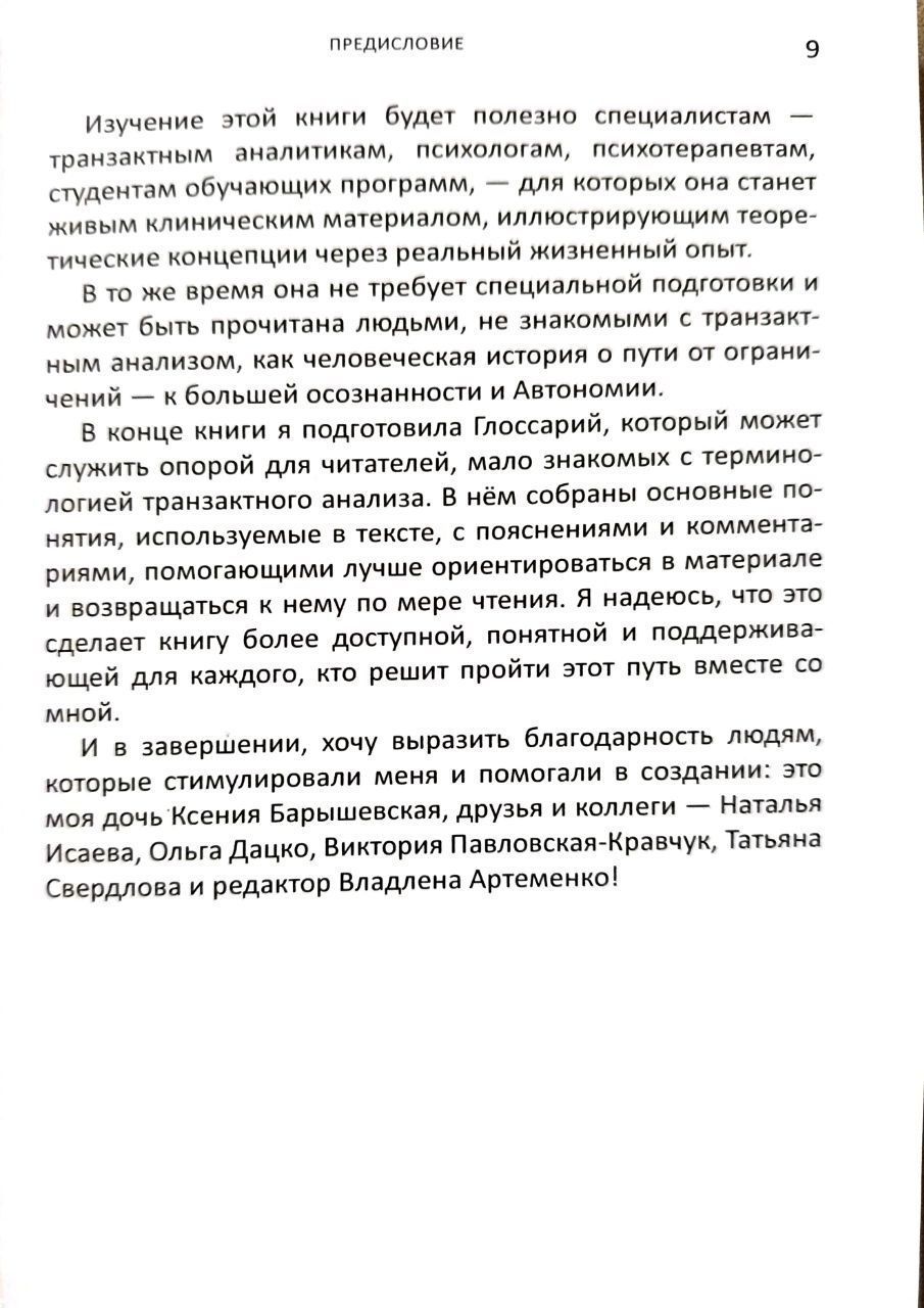 Булгакова Катерина "Від Сценарію до Автономії. Життя та роздуми Транзакційного аналітика" (російською мовою). (Доставка по Україні за рахунок крамнички)
