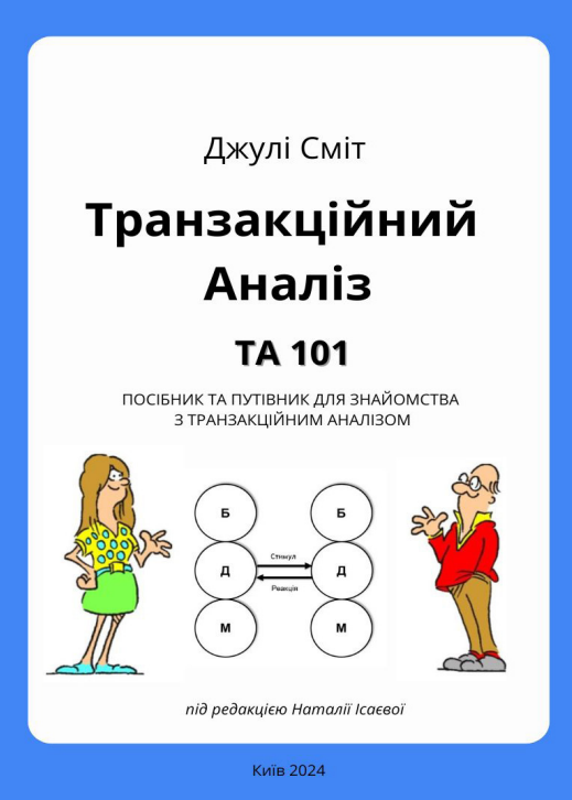 101 КУРС. ПОСІБНИК ТА ПУТІВНИК ДЛЯ ЗНАЙОМСТВА З ТРАНЗАКЦІЙНИМ АНАЛІЗОМ