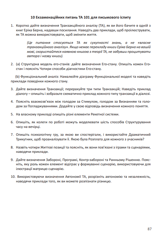 101 КУРС. ПОСІБНИК ТА ПУТІВНИК ДЛЯ ЗНАЙОМСТВА З ТРАНЗАКЦІЙНИМ АНАЛІЗОМ