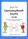 101 КУРС. ПОСІБНИК ТА ПУТІВНИК ДЛЯ ЗНАЙОМСТВА З ТРАНЗАКЦІЙНИМ АНАЛІЗОМ